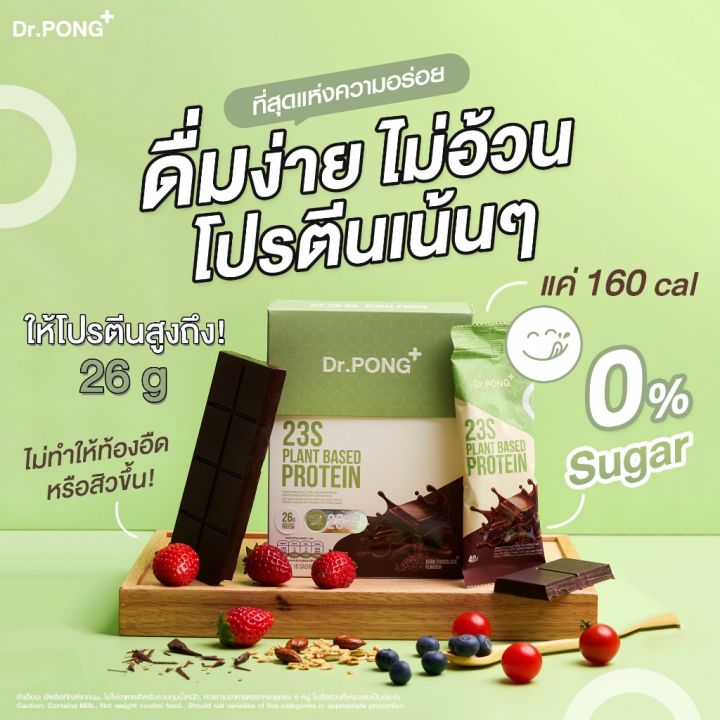 dr-pong-23s-plant-based-protein-dark-chocolate-flavour-ดอกเตอร์พงศ์-23เอส-แพลนต์เบสด์-โปรตีน-กลิ่นดาร์คช็อกโกแลต-ผลิตภัณฑ์เสริมอาหาร