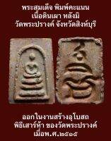 #พระสมเด็จพิมพ์คะแนน เนื้อดินเผาหลังยันต์มิ วัดพระปรางค์ ออกในงานสร้างอุโบสถ พิธีเสาร์ห้า ของวัดพระปรางค์ เมื่อพ.ศ.๒๕๑๕