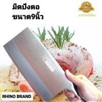 มีด มีดทำครัว มีดอีโต้  งานสแตนเลส chopping knife 9" Rhino Brand no.976