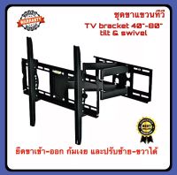 ขาแขวนทีวี ชุดขาแขวนทีวี ขาตั้งทีวี ขาตั้งจอ TV 40-80 นิ้ว TILT &amp; amp ; SWIVEL แบบติดผนัง ที่แขวนทีวี มีการรับประกันสินค้า