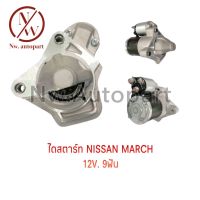 ไดสตาร์ท NISSAN MARCH 12V 9T