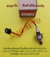 อ๊อกซิเจนเซ็นเซอร์ไอเสีย(02)ตัวหน้า HONDA Civic FD ปี2006-2009 1.8/2.0 , CRV GEN2 2.0 (สายส้ม) NO:36531-RNA-J01