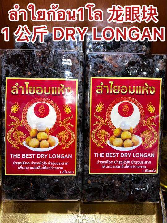 ลำใยก้อน1โล-1-dry-longanลำใยก้อน-ลำใยอัดแท่ง-ผลไม้อบแห้ง-ลำใย-ลำใยอบแห้งบรรจุก้อนละ1โลราคา235บาท