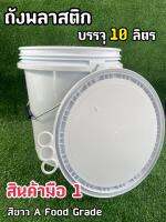 ชุด set 10 ใบ ถังพลาสติก ขนาด 10 ลิตร สีขาว A Food Grade หูหิ้วเหล็ก + ฝา 3 ห่วง