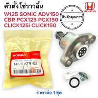 ตัวตั้งโซ่ราวลิ้น W125 SONIC PCX CLICK CLICK125i CLICK150 ADV150 ตัวปรับตั้งความตึงโซ่14520-KZR-602 ตัวกดโซ่ ตัวตั้งโซ่