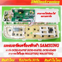 บอร์ดเครื่องซักผ้า Samsung ของใหม่ รุ่น DC92-01470F DC92-01470L DC92-01450 DC92-01470A DC92-01437A DC92-01425A สามารถใช้ในรุ่น WA12F7S5Q WA13F7S5Q  WA90F5S5QWW/ST WA10F5S5QWW/ST WA11F5S5QWW/ST (หากรูปตรงกันสามารถใช้แทนได้เลย)