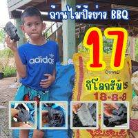 ถ่านไม้, ถ่านไม้รวม, ถ่านปิ้งย่าง BBQ, ถ่านทำกับข้าว, เผาโดยกระบวนการฟิวชันดับโดยการตัดอากาศ(ไม่ดับน้ำ) 17 กิโลกรัม