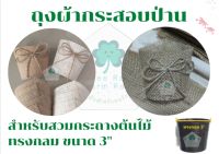 กระถางกระสอบป่าน DIY ใบละ 8บาท ?จัดเซต 10ใบ/ออเดอร์ (แบบตั้งโต๊ะ) ใช้สวมกระถางต้นไม้ทรงกลมขนาด 3"  ♥️งานแฮนด์เมด เพิ่มความน่ารักให้กับต้นไม้จิ๋ว