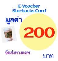 E-Voucher Starbucks มูลค่า 200 บาท