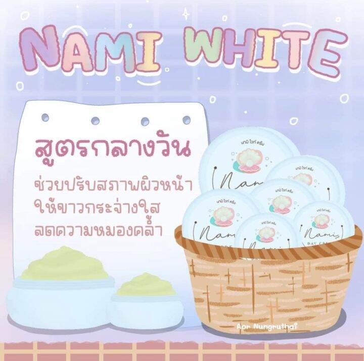 ครีมนามิ-nami-สูตรกลางวัน