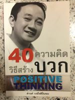 หนังสือ 40 วิธีสร้างความคิดบวก