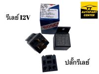 รีเลย์บอส BOSCH แท้ไต้หวัน 1 หน้า 5 ขา 12V 30A และ 24V 20A จับคู่ปลั๊กรีเลย์พร้อมใช้งาน