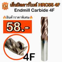 เอ็นมิลคาร์ไบด์ 4 ฟัน Endmill Carbide 4F HRC55