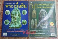 หนังสือวิธีดูพระกรุเนื้อชิน/พระสุดยอดอัฎฐารส