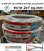 สายไฟอ่อน ขนาด 2x1 sq.mm หลากหลายยี่ห้อ ยาว 25 เมตร 50 เมตร 100 เมตร ‼️ ราคาส่ง ให้ร้านค้า ‼️