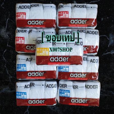 ✅กางเกงในชาย Adder ✅ขาวล้วนแพค 3 ชิ้น.