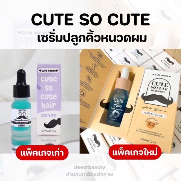 เซรั่มปลูกหนวด-เซรั่มโซคิวท์-cute-so-cute-serum-แท้ราคาส่ง