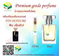 น้ำหอมกลิ่น ฟิน เซนซัวร์ น้ำหอม FRAGRANCE OIL 100% เกรดคุณภาพ กลิ่นเทียบเคียงแบรนด์ ขนาด 10 ml และ 30 ml