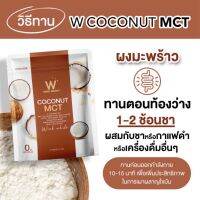 W Coconut Oil Powder 15g. ( ทดลอง ) ผงมะพร้าว สกัด