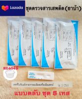 bioline/ชุดตรวจยาบ้า/ชุดตรวจยาไอซ์/ชุดตรวจสารเสพติดแบบตลับ?5ชิ้น