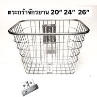 ตะกร้าจักรยาน 20” 24” 26” เหล็กชุบ แข็งแรง