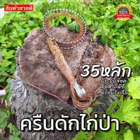 ครืนดักไก่ป่า31หลัก ครืนดักไก่ ครืนต่อไก่ บ่วงดักทางไก่ป่า ใช้ล้อมตัวไก่ สินค้าทนทาน คุณภาพดี