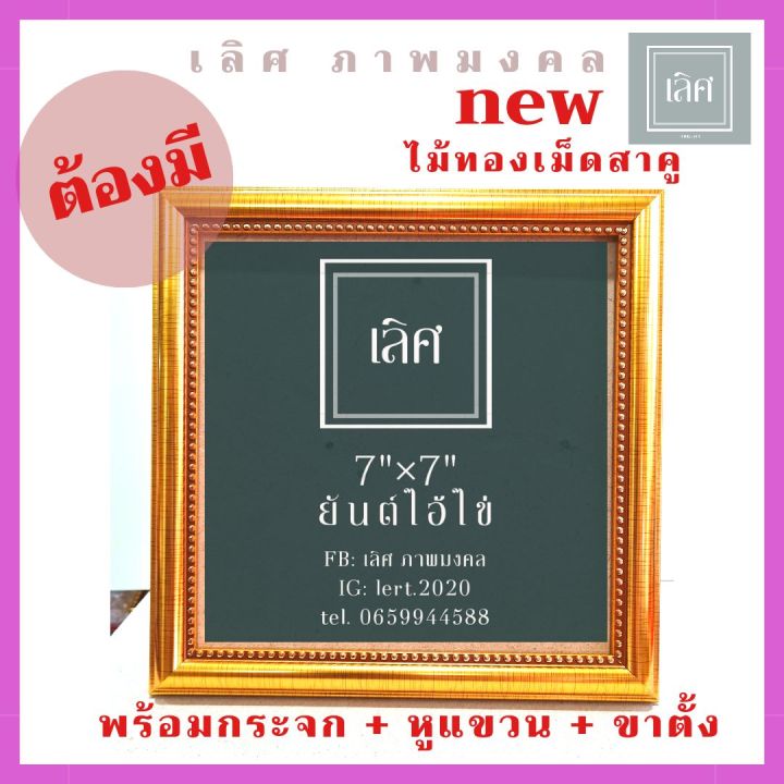 กรอบรูปใส่ผ้ายันต์-7x7-นิ้ว-ผ้ายันต์ไอ้ไข่-กรอบรูปไอ้ไข่-5-แบบ