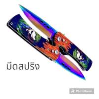 มีดสปริงดีดไว มีสั้นมีดพกพาอุปกรณ์เดินป่าใบมีดสีรุ้ง-ใบมีดสีดำ ยาว24cm