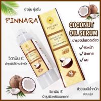 พิณนารา Pinnara Coconut oil serum 85 ml.