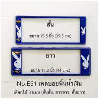 กรอบป้ายทะเบียนรถยนต์ใส่รถยนต์ได้ทุกรุ่น  มี3แบบให้เลือก 1.สั้น-สั้น  2.ยาว-ยาว  3.สั้น-ยาว