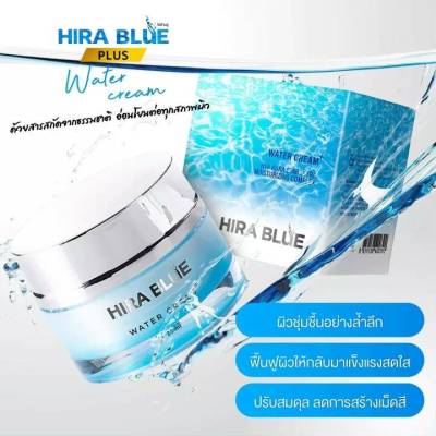 ของแท้100% ครีมไฮราบูล Hira Blue Water Cream ครีมกุ๊บกิ๊บ สวยใสฉ่ำวาว