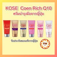 KOSE CoenRich Q10 Whitening Medicated Moisture Cream Hand &amp; Finger 80g ครีมทามือโคเซ่ มี 6 สูตร