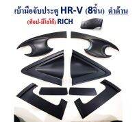 เบ้ามือจับประตู. HR-V.  8 ชิ้น ดำด้าน  รุ่นท้อป มีโลโก้