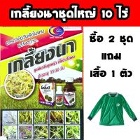 ยาเก็บหญ้า #เกลี้ยงนาชุดใหญ่ ข้าวอายุ 15-30 วัน กำจัดหญ้าใบแคบ ใบกว้าง ซื้อ2 ชุดแถมเสื้อ1 ตัว