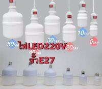 หลอดไฟLED 220Vขั้วE27แสงสีขาว