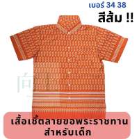 เสื้อเชิ้ตลายขอพระราชทาน สำหรับเด็ก ถูกลิขสิทธิ์ สีส้ม? มีเบอร์34,38