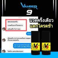 VAMBER9️ เซรั่ม เพิ่มสมรรถภาพ เสริมชาย