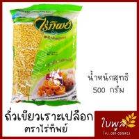 ถั่วเขียวเราะเปลือก ถั่วเขียวซีก ถั่วเขียวทำขนม Peeled Mung Bean ขนาด 500g. (1ถุง) ธัญพืชเพื่อสุขภาพ