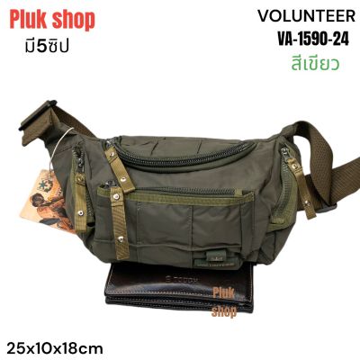 กระเป๋าคาดเอว กระเป๋าคาดอก VOLUNTEER แท้ ผ้า2ชั้น รหัส VA-1590-24 ผ้าไนลอน ขนาด 25x10x18cm เบา กันน้ำ สำหรับผู้ชายผู้หญิง