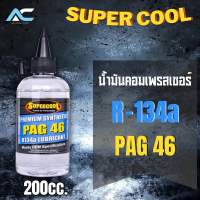 น้ำมันคอมเพรสเซอร์ R134a SUPER COOL 200cc