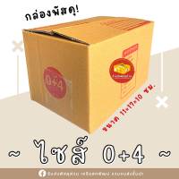 กล่องพัสดุไซต์ 0+4 แพ็ค 20ใบ พิมพ์จ่าหน้า