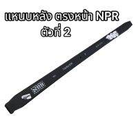 แหนบหลัง ตรงหน้า NPR ตัวที่ 2