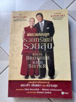 หนังสือมือสอง พ่อรวยสอนลูก รวยทรัพย์ รวยสุข rich brother rich sister ล.3