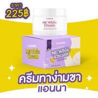 ครีมทาง่ามขาแอนนา i crown me white cream