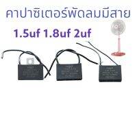 คาปาซิเตอร์ใช้ได้กับพัดลมทุกรุ้น ทุกยีห้อ 1.5uf 1.8uf 2ufมีให้เลือก ทั้งพัดลม 16นิ้ว 18นิ้ว