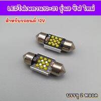 LEDไฟเพดาน รุ่นใหม่ 9ชิฟ ขนาด10×31แสงขาว บรรจุ2หลอด