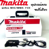 Makita  ตู้เชื่อม MIG/MMA  2 ระบบ  750แอมป์ (2IN1)(เเถมลวด1 ม้วน)เชื่อม Flux-cored ได้