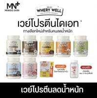 โปร1แถม1 เวย์โปรตีนแพคเกจใหม่! Whery Protien คุมน้ำหนัก คุมหิว เสริมสร้างกล้ามเนื้อ