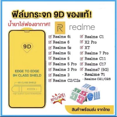 ฟิล์มกระจก Realme แบบเต็มจอ 9D ของแท้ ทุกรุ่น! Realme 6 | Realme 5 | Realme C11 C12 C15 C17 C21 C25  รุ่นกาวเต็มแผ่น