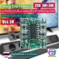 [Bee ASSY] บอร์ดแอมป์ขยายเสียง แอมป์จิ๋ว PAM8403 Class-D 2CH 3W+3W Vcc5V 1A แผงวงจร-แผ่นวงจรขยายเสียง  สำหรับลำโพงบลูทูธ ลำโพงทีวี และงาน DIY บอร์ดขยายเสียง